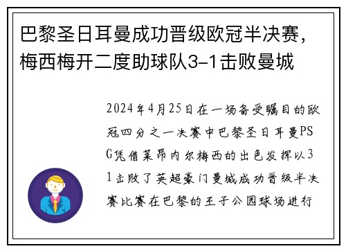 巴黎圣日耳曼成功晋级欧冠半决赛，梅西梅开二度助球队3-1击败曼城