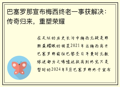 巴塞罗那宣布梅西终老一事获解决：传奇归来，重塑荣耀