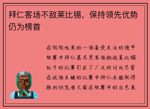 拜仁客场不敌莱比锡，保持领先优势仍为榜首