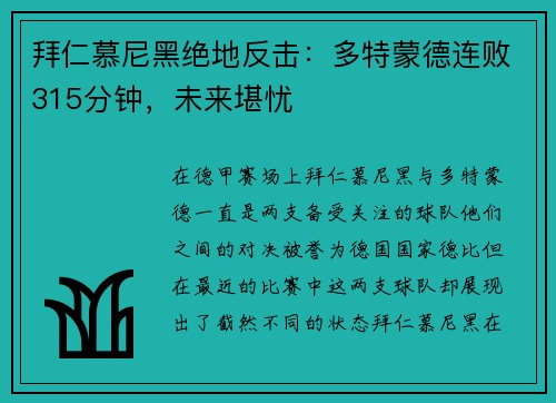 拜仁慕尼黑绝地反击：多特蒙德连败315分钟，未来堪忧