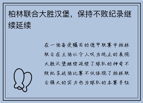 柏林联合大胜汉堡，保持不败纪录继续延续