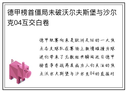 德甲榜首僵局未破沃尔夫斯堡与沙尔克04互交白卷