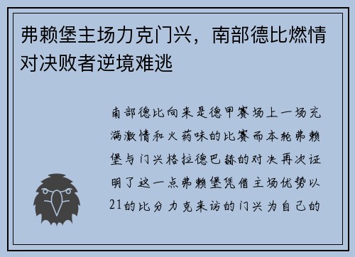 弗赖堡主场力克门兴，南部德比燃情对决败者逆境难逃