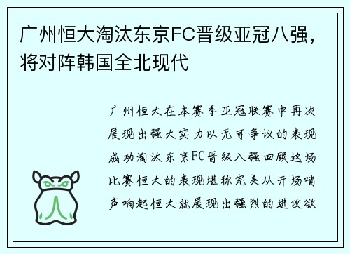 广州恒大淘汰东京FC晋级亚冠八强，将对阵韩国全北现代