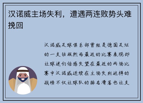 汉诺威主场失利，遭遇两连败势头难挽回