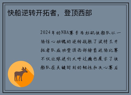 快船逆转开拓者，登顶西部