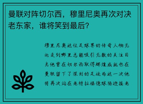 曼联对阵切尔西，穆里尼奥再次对决老东家，谁将笑到最后？