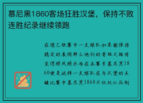 慕尼黑1860客场狂胜汉堡，保持不败连胜纪录继续领跑