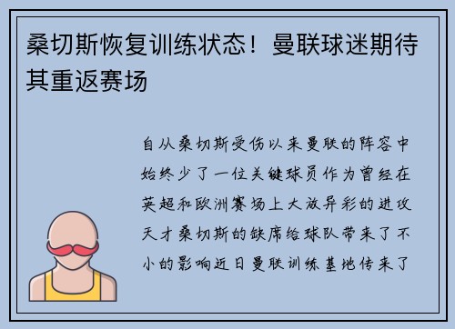 桑切斯恢复训练状态！曼联球迷期待其重返赛场