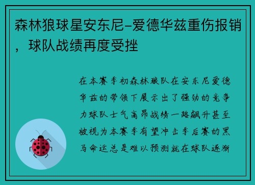 森林狼球星安东尼-爱德华兹重伤报销，球队战绩再度受挫