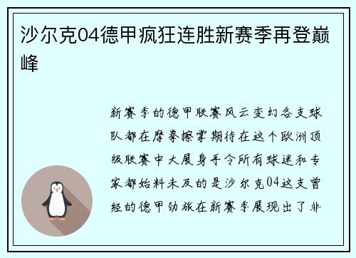 沙尔克04德甲疯狂连胜新赛季再登巅峰