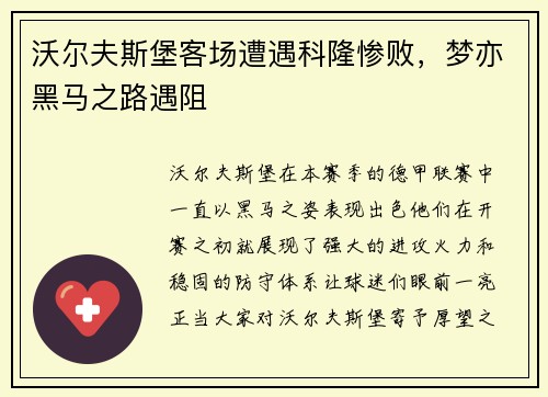 沃尔夫斯堡客场遭遇科隆惨败，梦亦黑马之路遇阻