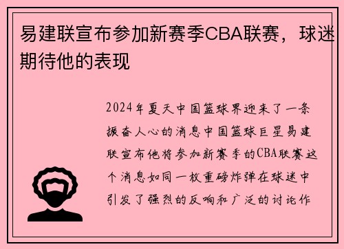 易建联宣布参加新赛季CBA联赛，球迷期待他的表现