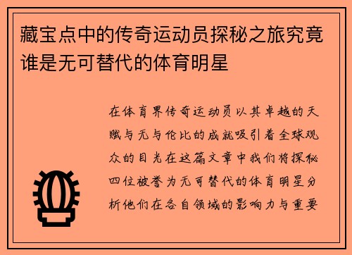 藏宝点中的传奇运动员探秘之旅究竟谁是无可替代的体育明星