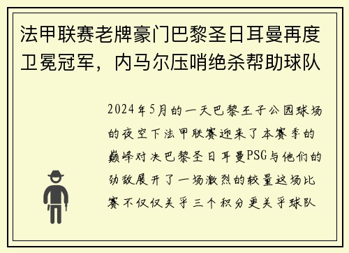法甲联赛老牌豪门巴黎圣日耳曼再度卫冕冠军，内马尔压哨绝杀帮助球队夺冠