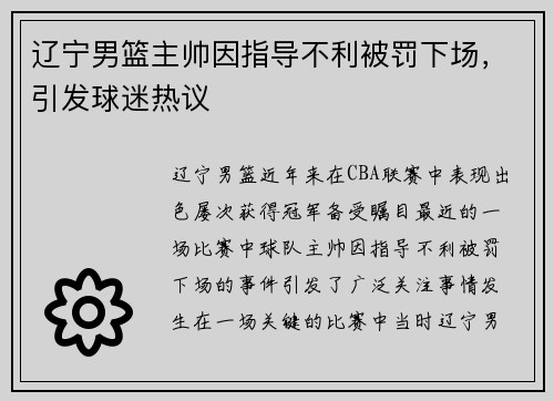 辽宁男篮主帅因指导不利被罚下场，引发球迷热议