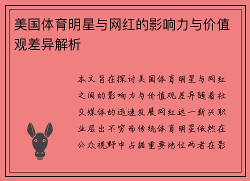 美国体育明星与网红的影响力与价值观差异解析