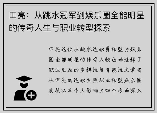 田亮：从跳水冠军到娱乐圈全能明星的传奇人生与职业转型探索