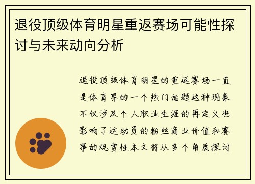 退役顶级体育明星重返赛场可能性探讨与未来动向分析