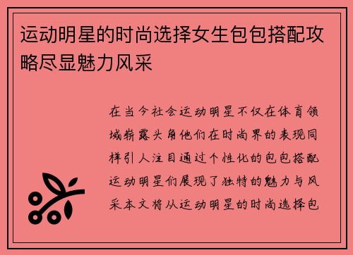 运动明星的时尚选择女生包包搭配攻略尽显魅力风采