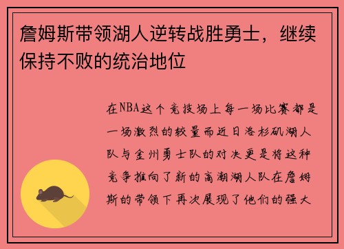 詹姆斯带领湖人逆转战胜勇士，继续保持不败的统治地位