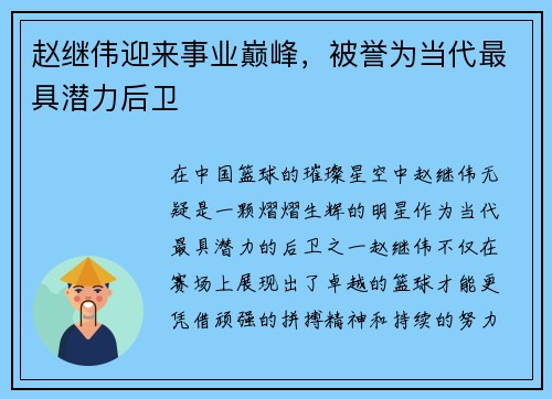 赵继伟迎来事业巅峰，被誉为当代最具潜力后卫