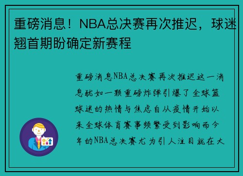 重磅消息！NBA总决赛再次推迟，球迷翘首期盼确定新赛程