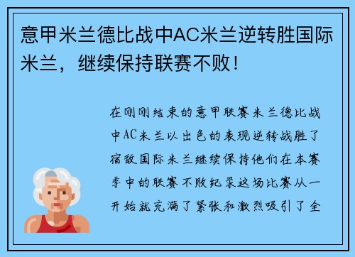 意甲米兰德比战中AC米兰逆转胜国际米兰，继续保持联赛不败！