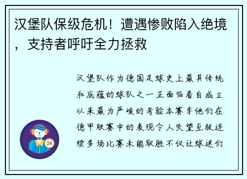 汉堡队保级危机！遭遇惨败陷入绝境，支持者呼吁全力拯救