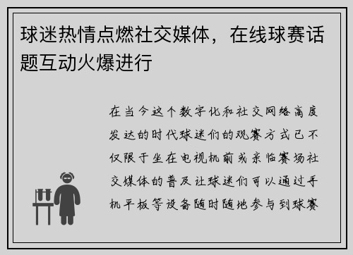 球迷热情点燃社交媒体，在线球赛话题互动火爆进行