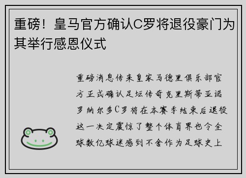 重磅！皇马官方确认C罗将退役豪门为其举行感恩仪式