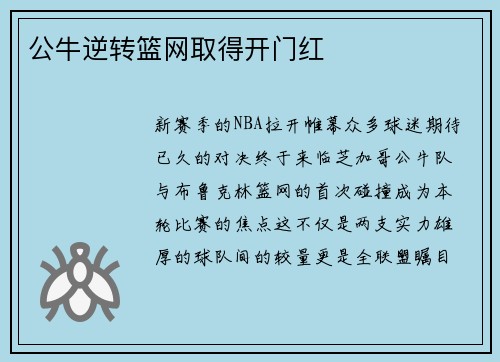公牛逆转篮网取得开门红