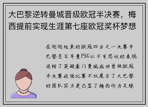 大巴黎逆转曼城晋级欧冠半决赛，梅西提前实现生涯第七座欧冠奖杯梦想