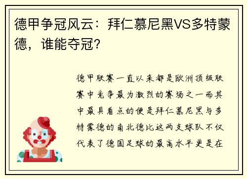 德甲争冠风云：拜仁慕尼黑VS多特蒙德，谁能夺冠？
