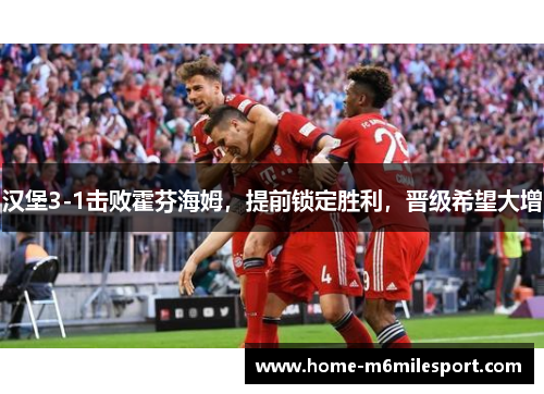 汉堡3-1击败霍芬海姆，提前锁定胜利，晋级希望大增