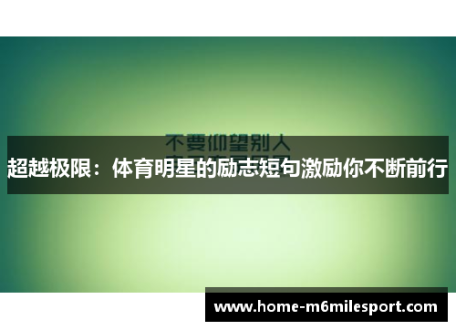 超越极限：体育明星的励志短句激励你不断前行