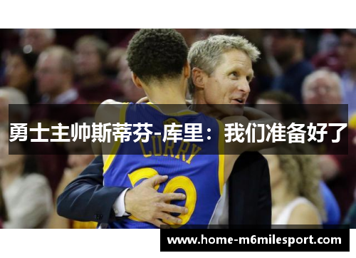 勇士主帅斯蒂芬-库里：我们准备好了