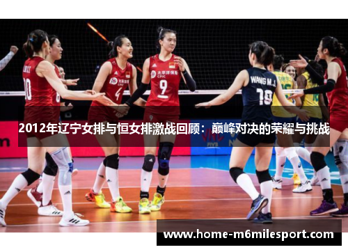 2012年辽宁女排与恒女排激战回顾：巅峰对决的荣耀与挑战