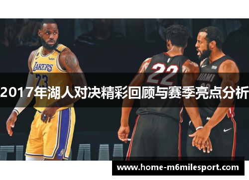 2017年湖人对决精彩回顾与赛季亮点分析