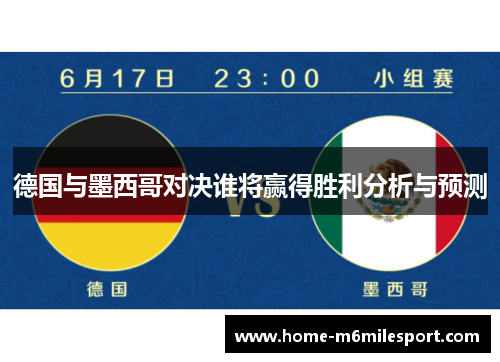 德国与墨西哥对决谁将赢得胜利分析与预测