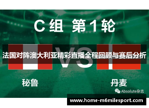 法国对阵澳大利亚精彩直播全程回顾与赛后分析