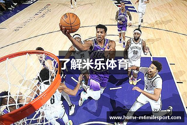 了解米乐体育